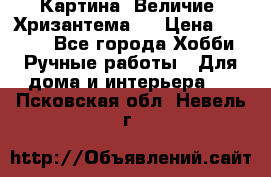 Картина “Величие (Хризантема)“ › Цена ­ 3 500 - Все города Хобби. Ручные работы » Для дома и интерьера   . Псковская обл.,Невель г.